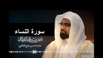 004- تلاوة سورة النساء من تراويح 1428 هـ  للقارئ ناصر القطامي