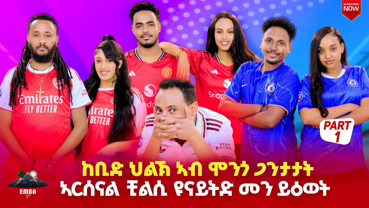 ህልክ 3ተ ጋንታታት መን ስዓረ new Eritrean emba show part1#eritreanmovie #eritrean #tigray #tigrignamusic 
