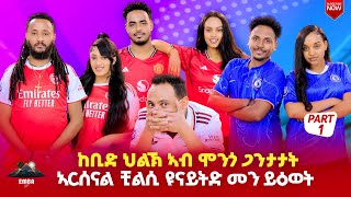 Download Lagu ህልክ 3ተ ጋንታታት መን ስዓረ new Eritrean emba show part1#eritreanmovie #eritrean #tigray #tigrignamusic  MP3