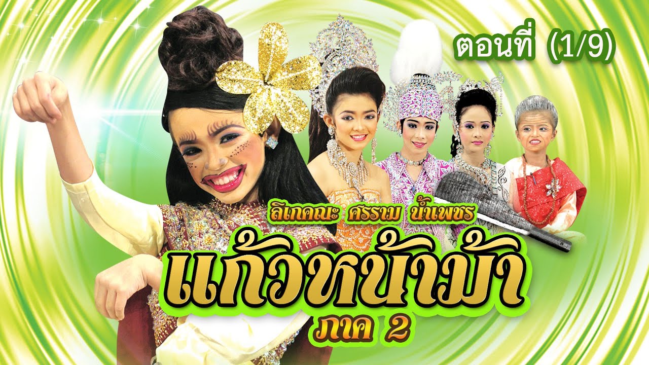 ลิเกคณะ ศรราม น้ำเพชร เรื่อง แก้วหน้าม้า ภาค 2 ตอนที่ 1/9