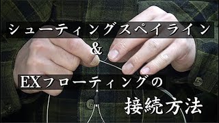 ラインの接続方法（シューティングスペイライン＆EXフローティング）