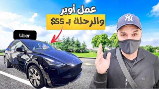 فلوق اوبر!! اخر يوم عمل أوبر الحظ كان موولع 💸💸