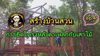 วิธีการยึดโครงหลังคาเหล็กเข้ากับเสาไม้ How to attach a steel roof frame to wooden posts