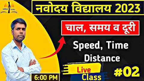 चाल एवं दूरी | Time and Distance | #navodayamaths | #jnv