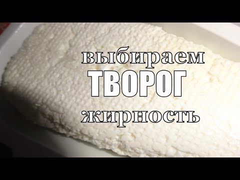 Творог какой жирности более полезен