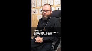 Почему коммунисты боролись с православием? Отвечает священник Сергий Крейдич
