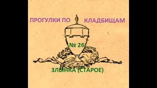 Прогулки По Кладбищам № 26.  Злынка Старое.