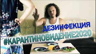 #Карантиновидение2020 - Дезинфекция