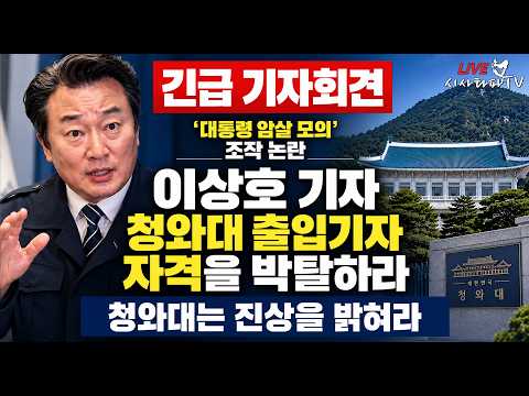 [시사타파 현장LIVE] 조작된 ‘대통령 암살 모의’ 방송 이상호 기자 '청와대 출입기자 자격 박탈' 촉구 기자회견