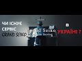 Ремонт / обслуговування Grand Seiko в Україні