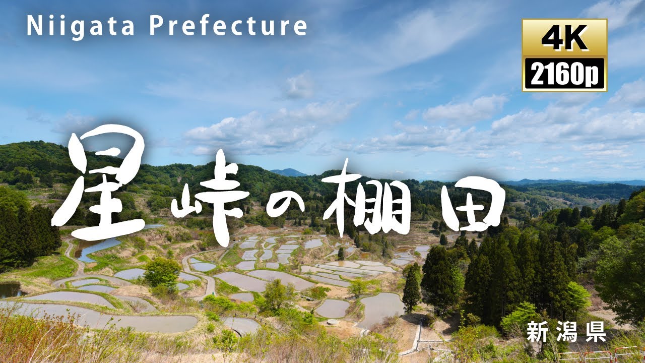 星峠の棚田 新潟県 絶景 Stunningviews Japan Youtube
