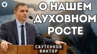 видео: О нашем духовном росте. Саутенков В.Л. Проповедь МСЦ ЕХБ картинка: О нашем духовном росте. Саутенков В.Л. Проповедь МСЦ ЕХБ