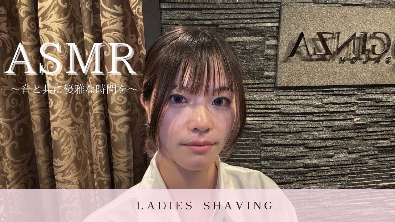 【東京】【理容室】【レディースシェービング】音と共に優雅な時間を〜LADIES SHAVING