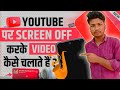 How to listen to YouTube video with the phone screen off/Play YouTube video screen off/गाने कैसे