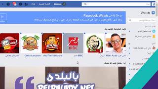 فيسبوك يطلق منصة فيسبوك ووتش facebook watch الآن رسميا