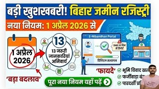 Bihar jamin Registry New Rule 2026 | बिहार में 1 अप्रैल से ज़मीन रेजिस्ट्री का नया नियम होगा लागू