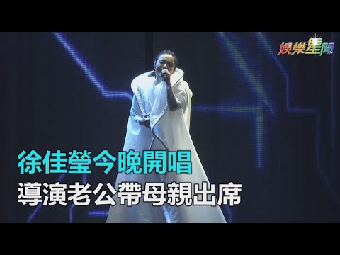 徐佳瑩今晚小巨蛋開唱　導演老公比爾賈果然帶母親出席｜三立新聞網SETN.com
