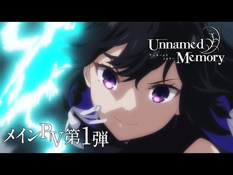 TVアニメ『Unnamed Memory』メインPV第1弾【2024年4月放送開始】