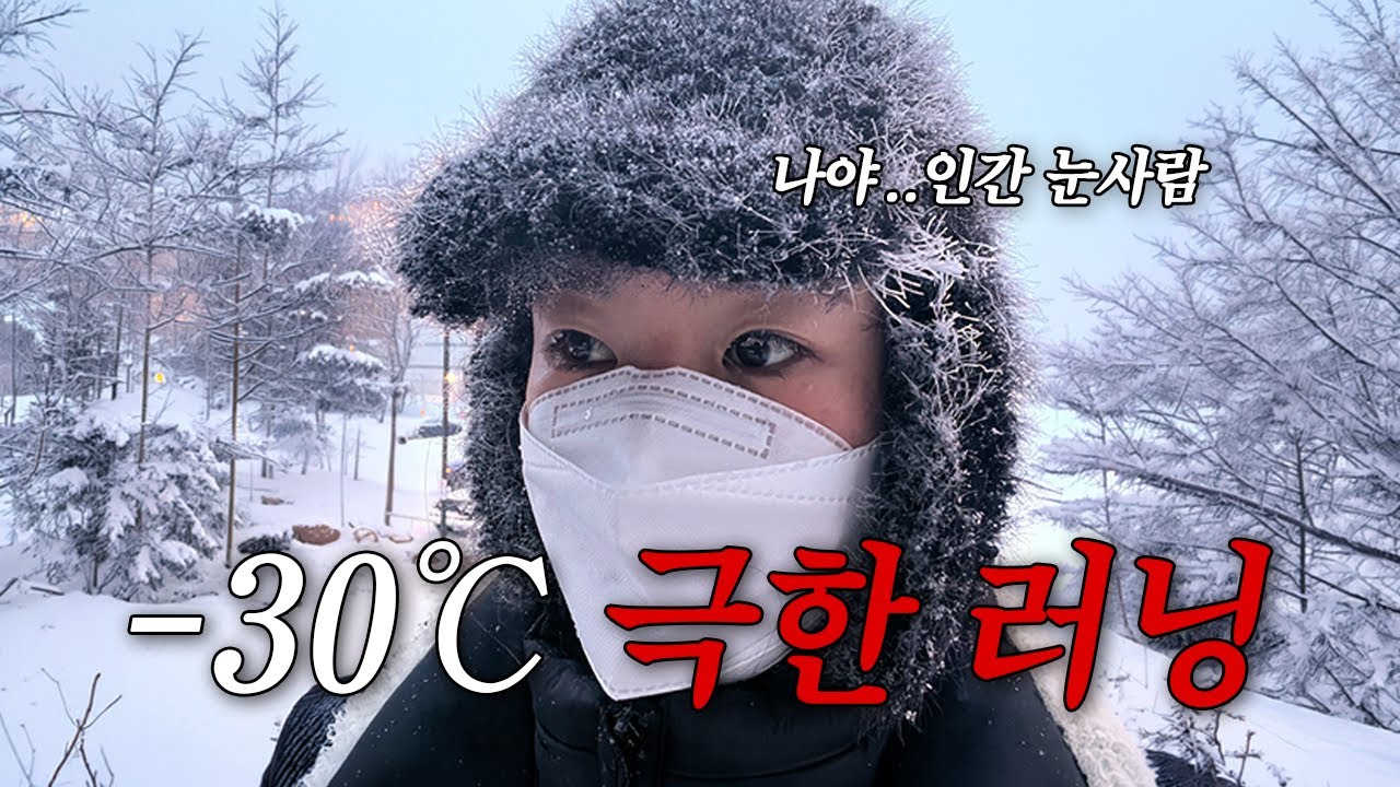 캐나다 옐로나이프🇨🇦 -30도 극한 러닝 