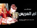 شيلة ام العريس باسم ام بندر حماسية 2023, | مدح ام العريس وبناتها | للطلب بدون حقوق