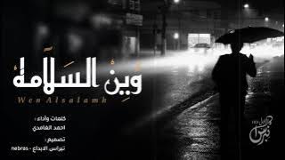 شيلة : وين السلامه - احمد الغامدي | جديد 2019