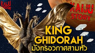 Kaiju Story : King Ghidorah | คิงกิโดร่า (ยุคโชวะ) ราชันมังกรสามหัว คู่ปรับตลอดกาลของก็อดซิลล่า