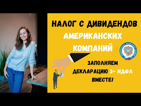 Как платить НАЛОГ с дивидендов АМЕРИКАНСКИХ компаний? Декларация 3-НДФЛ!