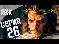 Assassin's Creed: Valhalla прохождение — Серия 26: Максимальная сложность.