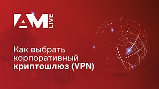 Как выбрать корпоративный криптошлюз (VPN-шлюз)