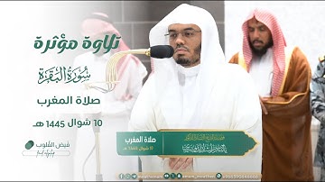 طمأنينة وخشوع عجيب في تلاوة لآخر سورة البقرة للشيخ د ياسر الدوسري مغرب 10 شوال 1445هـ