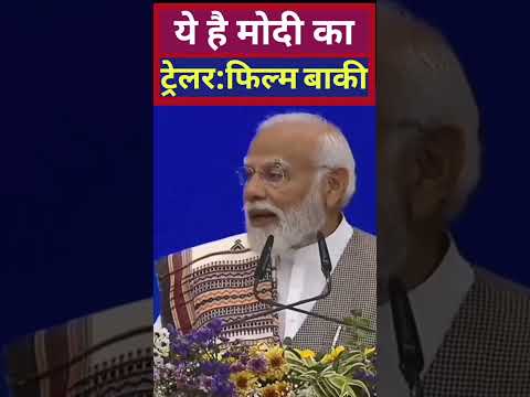 ये मोदी का ट्रेलर, फिल्म अभी बाकी PM Narendra Modi #shorts