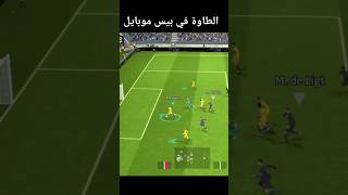 ردة فعلك لو تلقيت مثل هذه الهدف ?? طاوة بيس 2024 efootball mobile