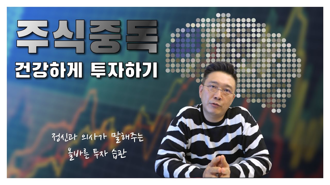 [중독의 뇌과학] 중독 걱정 없이 안전하게 주식, 비트코인 투자하는 방법 Safely invest on stock market  without getting addicted
