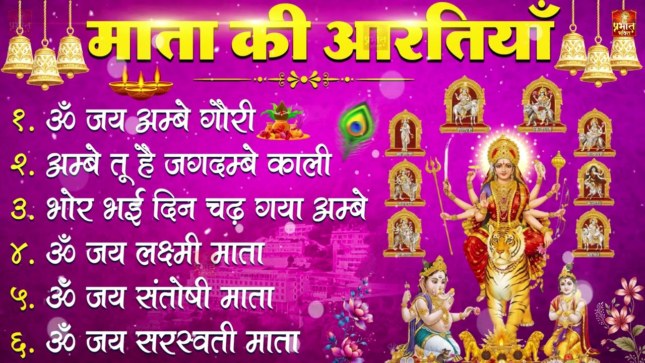 आरतियाँ- अम्बे तू है जगदम्बे काली- ॐ जय अम्बे गौरी | भोर भई दिन चढ़ गया मेरी अम्बे-Om Jai Ambey