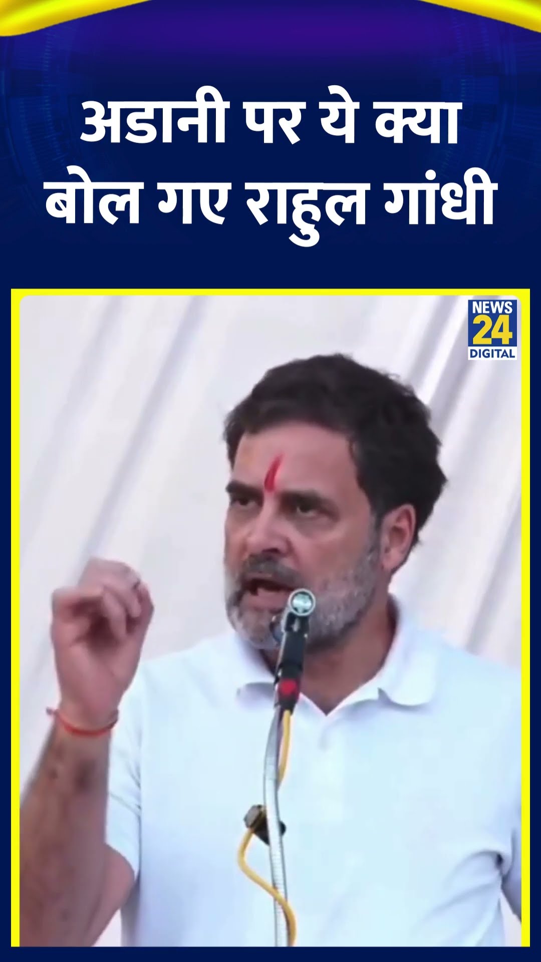 Congress सांसद Rahul Gandhi ने Gautam Adani को लेकर ये क्या बोल दिया, देखिए वीडियो