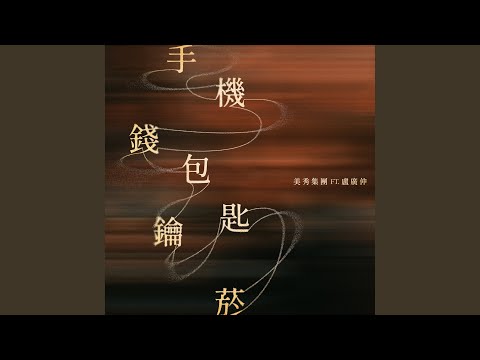 美秀集團 - 手機錢包鑰匙菸 (feat. 盧廣仲)