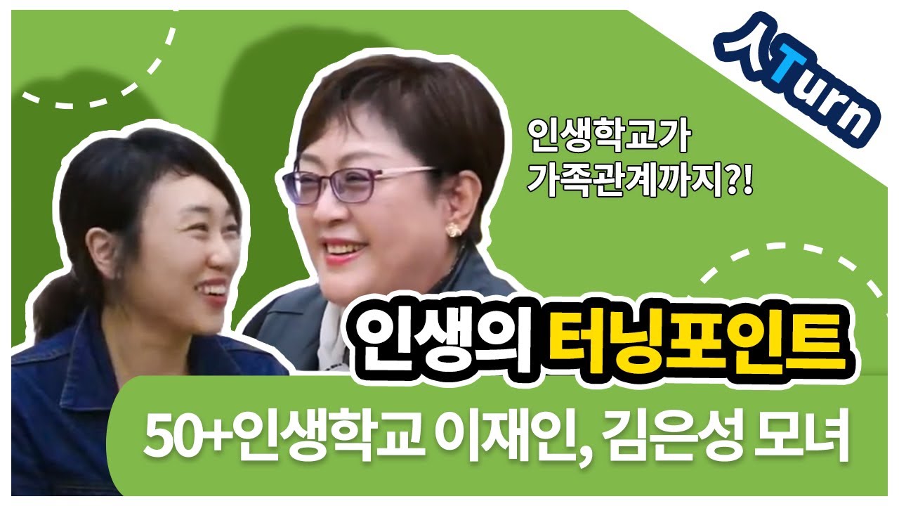 [人turn] 서부캠퍼스 - 50+인생학교 3기 수료생