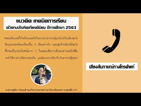 ตอนที่ 3 แนวคิด เทคนิคการเรียน และความท้าทายช่วงโควิด 19 ของตัวแทนบัณฑิตเกียรตินิยม