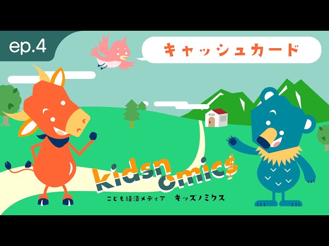 第04話 キャッシュカード｜こども向け金融経済用語解説｜キッズノミクス