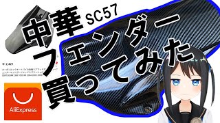 SC57中華リアフェンダー買ってみた