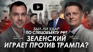 Арестович \u0026 Шелест: День 1405. Дневник войны. Сбор для военных👇