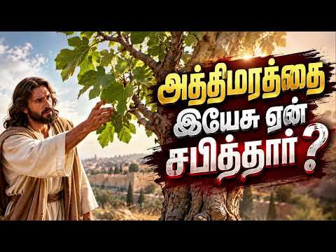 அத்திமரத்தை இயேசு ஏன் சபித்தார் ? || PART - 1 || Rev. J. Jothipragasam