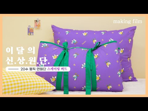 천가게 347번째 신상 DTP 면원단 20수 평직 천 &amp;#39;스케이팅버드&amp;#39; 출시 기념 메이킹 영상ㅣNew Fabric &amp;#39; Skating Bird &amp;#39; Making Film  [천가게TV]