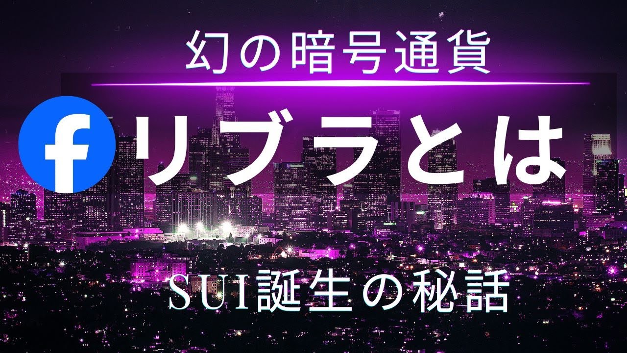リブラからSuiへ：失敗から未来を築いた暗号資産プロジェクト - YouTube