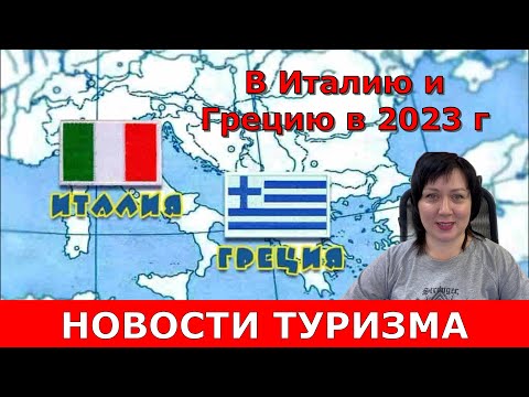 Спрос на Италию и Грецию пошёл вверх. Сколько стоит виза и как долететь?