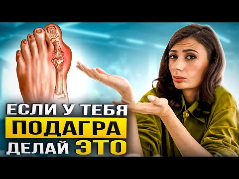 ТАЙНА ПОДАГРЫ РАСКРЫТА | 4 принципа лечения подагры питанием, которые ВАЖНО знать