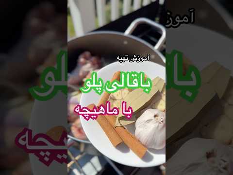 طرز تهیه و اموزش باقالی پلو با ماهیچه برای ۱۰ نفر