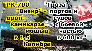 Надводный дрон ГРК 700 Визир и БЧ в 600 кг это полтора Калибра или 3 ракеты Оникс БРК Бастион