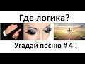 Где логика? Угадай песню по картинкам # 4 ! Угадай строчку из песни