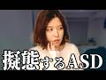 ASD私が今までやってきたカモフラージュについて